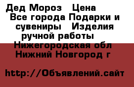 Дед Мороз › Цена ­ 350 - Все города Подарки и сувениры » Изделия ручной работы   . Нижегородская обл.,Нижний Новгород г.